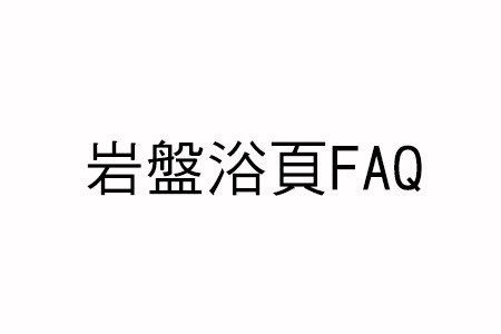日本岩盤浴16